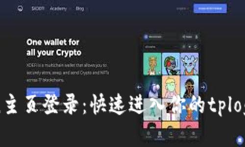 tplogincn主页登录:快速进入你的tplogincn账户