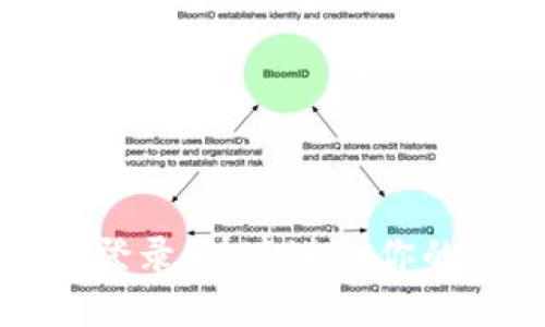 tplogincn主页登录:快速进入你的tplogincn账户