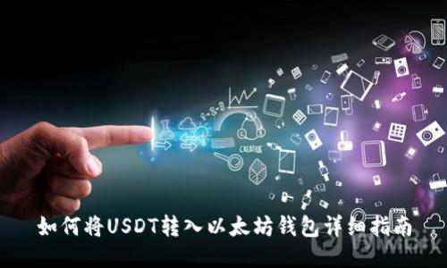 如何将USDT转入以太坊钱包详细指南