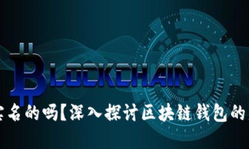 区块链钱包是实名的吗?深入探讨区块链钱包的匿名性与安全性