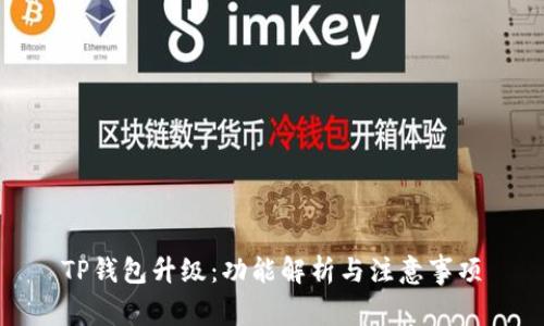 TP钱包升级:功能解析与注意事项