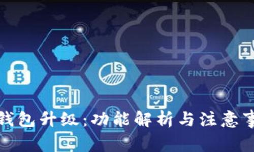 TP钱包升级:功能解析与注意事项