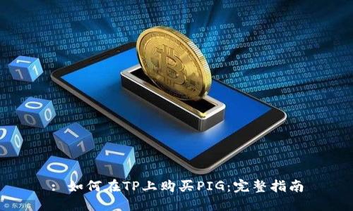 : 如何在TP上购买PIG:完整指南