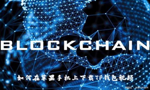 如何在苹果手机上下载TP钱包视频