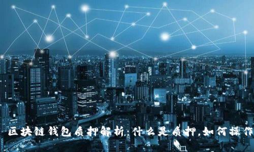 : 区块链钱包质押解析:什么是质押,如何操作?