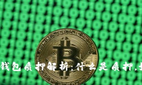 : 区块链钱包质押解析:什么是质押,如何操作?