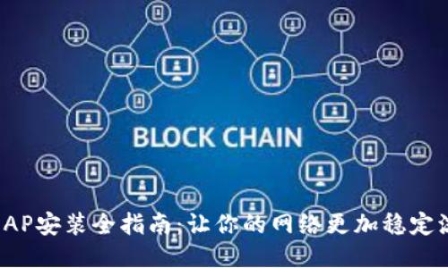 TP AP安装全指南：让你的网络更加稳定流畅