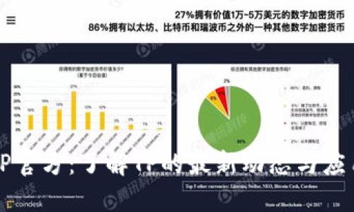 TP官方：了解TP的最新动态与应用