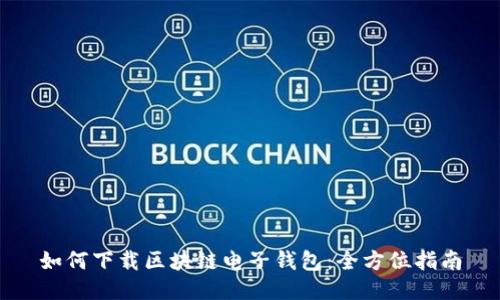 如何下载区块链电子钱包:全方位指南