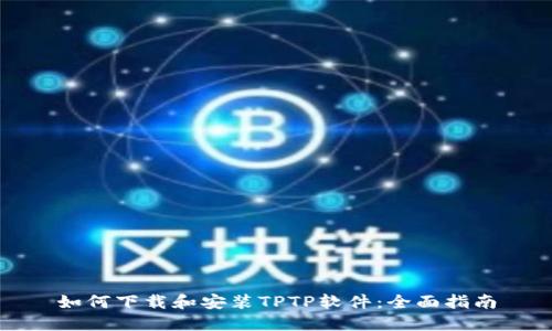 如何下载和安装TPTP软件：全面指南