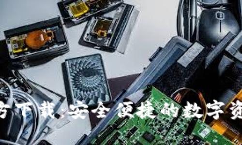 BTB钱包官方下载:安全便捷的数字资产管理工具