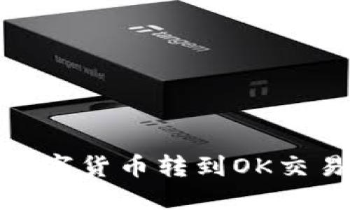 TP钱包如何将数字货币转到OK交易所的详细步骤