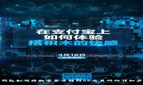 TP钱包如何将数字货币转到OK交易所的详细步骤
