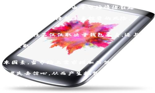 zubiaoTP钱包币归零，如何应对市场变化与风险管理/zubiao
TP钱包, 币归零, 加密货币, 风险管理/guanjianci

引言
在数字货币迅速发展的今天，币种的价值波动常常引起投资者的关注。TP钱包作为一个广受欢迎的加密货币钱包，近年来吸引了大量用户。然而，随着市场的波动，投资者们不免会担心其支持的币种出现归零的风险。本文将深入探讨TP钱包中可能出现的币归零现象，以及用户应如何应对市场变化与风险管理。

TP钱包简介
TP钱包是一个去中心化的数字货币钱包，允许用户安全存储、发送和接收多种加密货币。TP钱包以其用户友好的界面和强大的功能吸引了大量用户，从初学者到资深投资者都能找到合适的使用方式。Wallet本身并不创造任何加密货币，但它为用户提供了操作和交易这些货币的接口。

TP钱包支持多种主流加密货币，包括比特币、以太坊等，也在不断扩展其支持的币种。因此，用户在此平台上能够接触到不同的数字资产，这在某种程度上减轻了投资单一币种的风险。但这也意味着，要时刻关注市场中各个币种的动态，尤其是一些小市值币种，可能面临较大的市场风险。

什么是币归零现象？
币归零现象是指某一种加密货币的价格骤然跌至零，这意味着该币种在市场上的交易完全被终止。币归零的原因多种多样，可能由于技术问题、项目管理不善、市场需求不足、投资者信心缺失等诸多因素。

例如，如果一个加密货币项目的团队出现问题，或者其技术上无法支持市场需求，这将极大地降低用户对该币的信心，导致投资者纷纷抛售，最终使其价格归零。同时，缺乏有效的风险预警机制也是导致币归零的重要因素之一。

如何识别潜在的币归零风险？
识别潜在的币归零风险，需要通过以下几个方面进行分析：

ol
    listrong项目背景调查/strong：用户在投资之前，应对项目团队、技术背景、市场需求等进行深入调查，了解其核心竞争力与市场适应度。/li
    listrong关注社区动态/strong：一个健康的加密货币项目往往有活跃的社区支持，通过社交媒体、论坛等渠道，观察社区成员的讨论，了解市场情绪。/li
    listrong技术和市场分析/strong：运用技术分析与基本面分析相结合，评估币种的市场表现以及技术问题，判断其长期价值。/li
    listrong投资组合多元化/strong：为了降低风险，可以将资金分散在多个币种中，避免将所有资产投入到一两种币种中。/li
/ol

怎样应对币归零风险？
针对币归零风险，用户可以采取以下措施以减少投资损失：

ol
    listrong设置止损机制/strong：在进行交易时，可以设置止损线，一旦某个币种跌至设定的价格，及时止损以保障资金安全。/li
    listrong密切关注市场动态/strong：定期查看市场行情与相关新闻，及时获取项目的进展，调整投资策略。/li
    listrong增强风险管理意识/strong：投资者要深刻理解加密货币市场的高波动性，培养良好的风险管理意识，从而降低因情绪波动导致的盲目决策。/li
/ol

常见问题解答
1. TP钱包中的币种如何选择？
选择TP钱包中的币种，需要考虑多个方面，这些方面包括项目的技术基础、团队背景、市场需求、社区活跃度、历史价格趋势等。通常，市场上的主流币如比特币、以太坊是较为稳妥的选择，然而，许多潜在的高收益币种在初期可能并不足为人知。因此，建议用户结合自己的风险承受能力，合理配置资产。

另外，在选择新兴或小市值项目时，一定要小心。尽量关注那些在社区内有良好讨论，且有明确方向和目标的项目。勿盲目追赶热点，以避免因信息不对称产生的重大损失。

2. 如何进行风险管理？
风险管理是加密货币投资中不可或缺的部分。有效的风险管理策略包括设定合理的投资比例、制定止损措施、以及进行资产分散投资。

首先，用户应当设定一个总投资金额，不要超过自己可承受的亏损范围。其次，制定止损点是一个有效的风险控制方式，可以在市场波动剧烈时保护投资者的资金。此外，将资金分配到不同的币种中，能够有效降低单一币种归零的风险。

3. 如果我的币在TP钱包中归零怎么办？
如果在TP钱包中的某个币种出现归零现象，首先要冷静处理。当出现这样的情况时，投资者可以考虑以下几种策略：首先，评估该币种归零的原因，是否是由于市场情绪引起的短期波动，还是项目本身的根本问题。如果是短期波动，可以选择长期持有；如果是项目本身出现问题，则建议及时止损。

其次，考虑与其他投资者交流，看看他们的看法，获取更多信息。同时，要吸取教训，改善日后的投资决策。例如，提高对项目背景与技术的研究能力，以降低未来投资的风险。

4. 在TP钱包中操作安全吗？
TP钱包本身是一款较为安全的数字货币存储工具，采用了多重密码保护系统及加密技术，为用户提供较高的安全保障。然而，数字货币的安全性不仅仅取决于钱包本身，还与用户的操作习惯紧密相关。

用户在使用TP钱包时，应定期修改密码，避免使用相同密码，并启用双重认证功能。此外，不要随意分享自己的私钥或助记词，以免账户被盗取。

5. 哪些因素会影响币种价格？
币种的价格是受多重因素影响的，主要包括市场供求关系、项目团队动态、用户社区反馈、政策法规变化等。供求关系是价格波动的根本因素，当市场上需求增加而供给不足时，价格自然上升；反之，需求减少而供给过剩时，价格下跌。

此外，项目团队的声誉、技术进展、以及社区对项目的信心也会在很大程度上影响其价格，频繁的负面新闻或者技术问题都会使得投资者失去信心，从而产生抛售行为，导致价格暴跌。

总之，对于普通用户而言，了解这些因素，培养良好的投资习惯和风险控制意识，将有助于他们在波动的加密货币市场中应对潜在的风险和挑战。