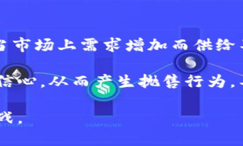 zubiaoTP钱包币归零，如何应对市场变化与风险管理/zubiao
TP钱包, 币归零, 加密货币, 风险管理/guanjianci

引言
在数字货币迅速发展的今天，币种的价值波动常常引起投资者的关注。TP钱包作为一个广受欢迎的加密货币钱包，近年来吸引了大量用户。然而，随着市场的波动，投资者们不免会担心其支持的币种出现归零的风险。本文将深入探讨TP钱包中可能出现的币归零现象，以及用户应如何应对市场变化与风险管理。

TP钱包简介
TP钱包是一个去中心化的数字货币钱包，允许用户安全存储、发送和接收多种加密货币。TP钱包以其用户友好的界面和强大的功能吸引了大量用户，从初学者到资深投资者都能找到合适的使用方式。Wallet本身并不创造任何加密货币，但它为用户提供了操作和交易这些货币的接口。

TP钱包支持多种主流加密货币，包括比特币、以太坊等，也在不断扩展其支持的币种。因此，用户在此平台上能够接触到不同的数字资产，这在某种程度上减轻了投资单一币种的风险。但这也意味着，要时刻关注市场中各个币种的动态，尤其是一些小市值币种，可能面临较大的市场风险。

什么是币归零现象？
币归零现象是指某一种加密货币的价格骤然跌至零，这意味着该币种在市场上的交易完全被终止。币归零的原因多种多样，可能由于技术问题、项目管理不善、市场需求不足、投资者信心缺失等诸多因素。

例如，如果一个加密货币项目的团队出现问题，或者其技术上无法支持市场需求，这将极大地降低用户对该币的信心，导致投资者纷纷抛售，最终使其价格归零。同时，缺乏有效的风险预警机制也是导致币归零的重要因素之一。

如何识别潜在的币归零风险？
识别潜在的币归零风险，需要通过以下几个方面进行分析：

ol
    listrong项目背景调查/strong：用户在投资之前，应对项目团队、技术背景、市场需求等进行深入调查，了解其核心竞争力与市场适应度。/li
    listrong关注社区动态/strong：一个健康的加密货币项目往往有活跃的社区支持，通过社交媒体、论坛等渠道，观察社区成员的讨论，了解市场情绪。/li
    listrong技术和市场分析/strong：运用技术分析与基本面分析相结合，评估币种的市场表现以及技术问题，判断其长期价值。/li
    listrong投资组合多元化/strong：为了降低风险，可以将资金分散在多个币种中，避免将所有资产投入到一两种币种中。/li
/ol

怎样应对币归零风险？
针对币归零风险，用户可以采取以下措施以减少投资损失：

ol
    listrong设置止损机制/strong：在进行交易时，可以设置止损线，一旦某个币种跌至设定的价格，及时止损以保障资金安全。/li
    listrong密切关注市场动态/strong：定期查看市场行情与相关新闻，及时获取项目的进展，调整投资策略。/li
    listrong增强风险管理意识/strong：投资者要深刻理解加密货币市场的高波动性，培养良好的风险管理意识，从而降低因情绪波动导致的盲目决策。/li
/ol

常见问题解答
1. TP钱包中的币种如何选择？
选择TP钱包中的币种，需要考虑多个方面，这些方面包括项目的技术基础、团队背景、市场需求、社区活跃度、历史价格趋势等。通常，市场上的主流币如比特币、以太坊是较为稳妥的选择，然而，许多潜在的高收益币种在初期可能并不足为人知。因此，建议用户结合自己的风险承受能力，合理配置资产。

另外，在选择新兴或小市值项目时，一定要小心。尽量关注那些在社区内有良好讨论，且有明确方向和目标的项目。勿盲目追赶热点，以避免因信息不对称产生的重大损失。

2. 如何进行风险管理？
风险管理是加密货币投资中不可或缺的部分。有效的风险管理策略包括设定合理的投资比例、制定止损措施、以及进行资产分散投资。

首先，用户应当设定一个总投资金额，不要超过自己可承受的亏损范围。其次，制定止损点是一个有效的风险控制方式，可以在市场波动剧烈时保护投资者的资金。此外，将资金分配到不同的币种中，能够有效降低单一币种归零的风险。

3. 如果我的币在TP钱包中归零怎么办？
如果在TP钱包中的某个币种出现归零现象，首先要冷静处理。当出现这样的情况时，投资者可以考虑以下几种策略：首先，评估该币种归零的原因，是否是由于市场情绪引起的短期波动，还是项目本身的根本问题。如果是短期波动，可以选择长期持有；如果是项目本身出现问题，则建议及时止损。

其次，考虑与其他投资者交流，看看他们的看法，获取更多信息。同时，要吸取教训，改善日后的投资决策。例如，提高对项目背景与技术的研究能力，以降低未来投资的风险。

4. 在TP钱包中操作安全吗？
TP钱包本身是一款较为安全的数字货币存储工具，采用了多重密码保护系统及加密技术，为用户提供较高的安全保障。然而，数字货币的安全性不仅仅取决于钱包本身，还与用户的操作习惯紧密相关。

用户在使用TP钱包时，应定期修改密码，避免使用相同密码，并启用双重认证功能。此外，不要随意分享自己的私钥或助记词，以免账户被盗取。

5. 哪些因素会影响币种价格？
币种的价格是受多重因素影响的，主要包括市场供求关系、项目团队动态、用户社区反馈、政策法规变化等。供求关系是价格波动的根本因素，当市场上需求增加而供给不足时，价格自然上升；反之，需求减少而供给过剩时，价格下跌。

此外，项目团队的声誉、技术进展、以及社区对项目的信心也会在很大程度上影响其价格，频繁的负面新闻或者技术问题都会使得投资者失去信心，从而产生抛售行为，导致价格暴跌。

总之，对于普通用户而言，了解这些因素，培养良好的投资习惯和风险控制意识，将有助于他们在波动的加密货币市场中应对潜在的风险和挑战。