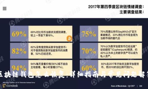 区块链钱包怎么恢复：详细指南与常见问题解答