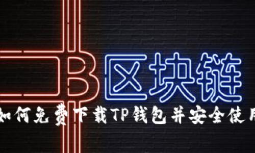 如何免费下载TP钱包并安全使用