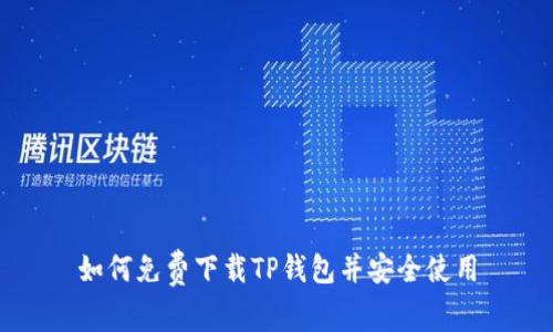 如何免费下载TP钱包并安全使用