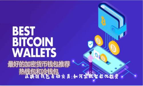 区块链钱包自动交易:如何实现智能化投资