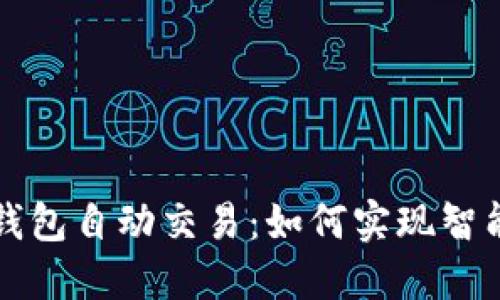 区块链钱包自动交易:如何实现智能化投资