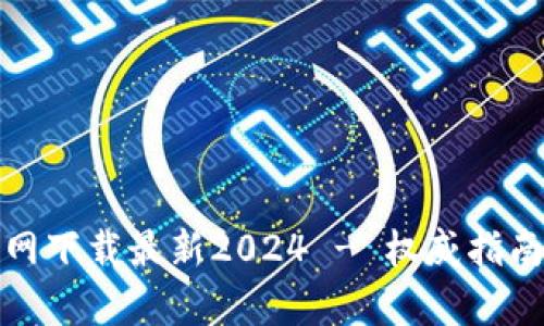 tp钱包官方网下载最新2024 - 权威指南与使用技巧
