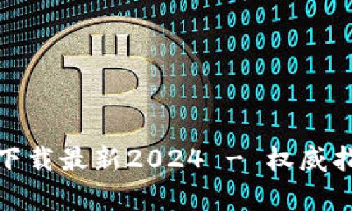 tp钱包官方网下载最新2024 - 权威指南与使用技巧