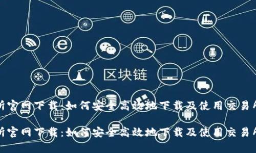 tp交易所官网下载:如何安全高效地下载及使用交易所客户端
tp交易所官网下载:如何安全高效地下载及使用交易所客户端