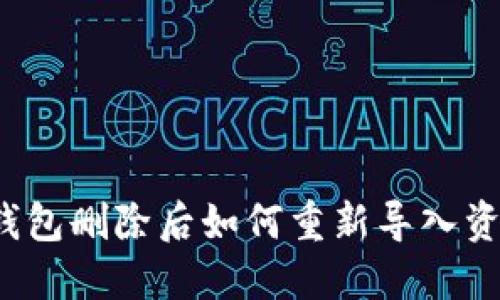 TP钱包删除后如何重新导入资产?