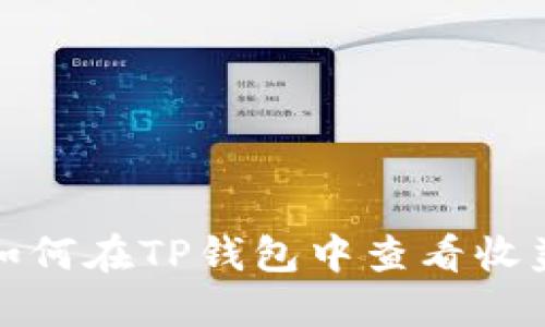 如何在TP钱包中查看收益