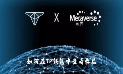 如何在TP钱包中查看收益