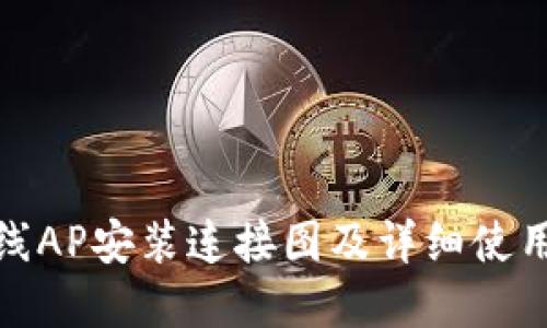tp无线AP安装连接图及详细使用教程