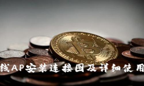 tp无线AP安装连接图及详细使用教程