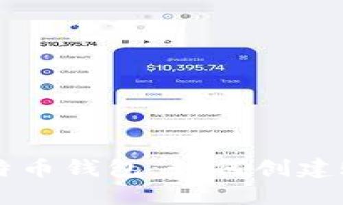 比特币钱包：如何创建账户