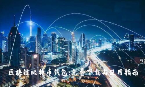 区块链比特币钱包：免费下载与使用指南