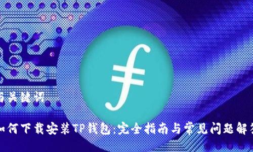 与关键词
如何下载安装TP钱包:完全指南与常见问题解答