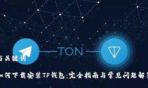 与关键词
如何下载安装TP钱包:完全指南与常见问题解答