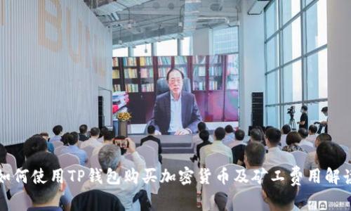 如何使用TP钱包购买加密货币及矿工费用解读