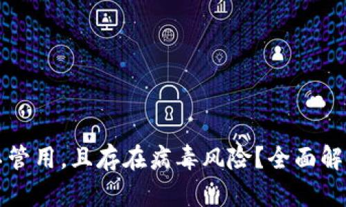 TP钱包下载不管用,且存在病毒风险?全面解析与安全指南
