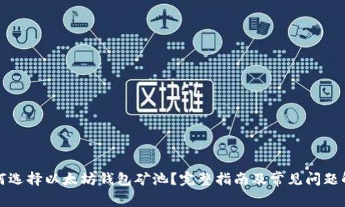 如何选择以太坊钱包矿池?完整指南及常见问题解析