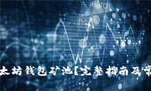 如何选择以太坊钱包矿池?完整指南及常见问题解析