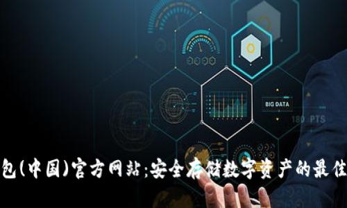 TP钱包(中国)官方网站:安全存储数字资产的最佳选择