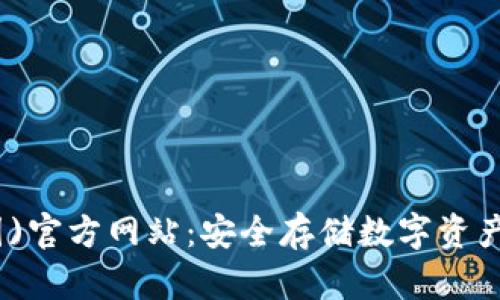 TP钱包(中国)官方网站:安全存储数字资产的最佳选择