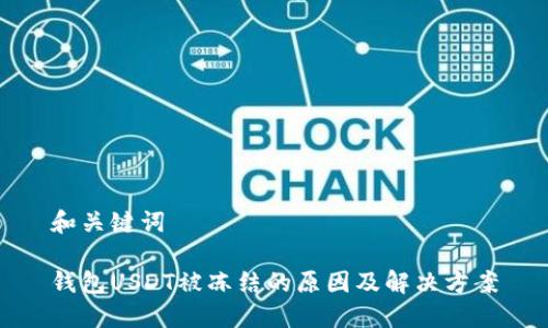 和关键词
钱包USDT被冻结的原因及解决方案