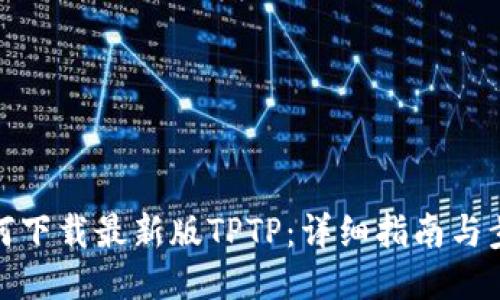 如何下载最新版TPTP：详细指南与步骤