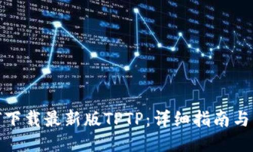 如何下载最新版TPTP：详细指南与步骤