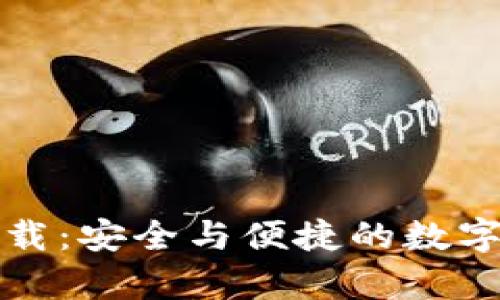 tp钱包官方下载：安全与便捷的数字货币管理利器