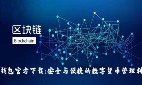tp钱包官方下载：安全与便捷的数字货币管理利器