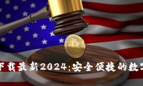 TP钱包官方网下载最新2024:安全便捷的数字资产管理工具