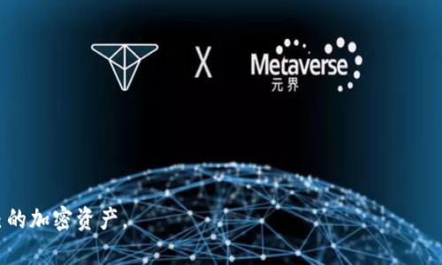    TP钱包官方网下载指南与使用体验  / 

 guanjianci  TP钱包, 钱包下载, 加密货币, 数字资产  /guanjianci 

 随着区块链技术的迅猛发展，加密货币的普及程度越来越高，越来越多的人开始使用加密资产进行投资、交易和储存。而作为加密资产的“家”，数字钱包则显得尤为重要。其中，TP钱包作为一种新兴的数字钱包，已经吸引了众多用户的目光。本文将详细介绍TP钱包的官方下载方式、使用体验以及在实际操作中可能遇到的问题。

 TP钱包的简介 
 TP钱包，全称为“TP Wallet”，是一款数字资产管理工具，支持多种主流加密货币的存储和交易。该钱包以用户友好的界面和丰富的功能性受到广大用户的喜爱。用户可以通过TP钱包随时随地管理自己的数字资产，同时钱包内置了多种实用的功能，如交易记录、资产统计等。TP钱包还致力于保障用户的资产安全，采用了多重安全机制，确保用户的数字资产不受到威胁。

 如何下载TP钱包 
 下载TP钱包非常简单，用户可以通过以下几种方式获取：

 1. **访问官网**: 用户可以直接访问TP钱包的官方网站，找到下载链接并根据自己的设备类型进行下载。官网通常提供了最新版本的下载链接，确保用户可以获得最新的功能和安全性。

 2. **应用商店**: 对于使用安卓或iOS系统的用户，可以在各大应用商店（如Google Play、App Store等）中搜索“TP钱包”，找到并下载安装。使用应用商店下载的好处在于安全性更高，因为应用商店通常会对上传的应用进行校验。

 3. **社区及论坛**: 加密货币社区和论坛（如Reddit、Bitcointalk等）也会提供TP钱包的下载链接。有经验的用户可以在这些平台上分享他们使用TP钱包的经验，并提供有效的下载链接。

 TP钱包的使用体验 
 根据众多用户的反馈，TP钱包在使用体验上表现良好。它的界面设计简洁大方，用户可以轻松找到所需的功能。这也是TP钱包吸引用户的一大亮点。

 在资产管理方面，TP钱包支持多种加密货币，包括比特币、以太坊等主流币种。用户可以方便地进行资产转账和交易，而这些操作都能够在几分钟内完成。此外，TP钱包还提供了交易记录查询功能，用户可以随时查看自己的交易历史，确保资产的透明性。

 在安全性方面，TP钱包采用了多种安全措施，如多重签名、冷存储等。用户的私钥不会上传到网络上，而是保存在设备本地，极大降低了资产被盗的风险。尤其是在越来越多的数字资产盗窃事件频发的今天，TP钱包在安全性方面的表现值得信赖。

 使用TP钱包时的常见问题 
 在使用TP钱包的过程中，用户可能会遇到一些常见的问题。以下是五个常见问题及其详细解答：

 1. 下载TP钱包后无法打开 
 若用户在成功下载TP钱包后无法打开应用，可能是由于以下几个原因：

 - **设备不兼容**: 首先，需要确认自己的手机或电脑是否满足TP钱包的最低系统要求。不同版本的TP钱包可能对操作系统有不同的要求，确保设备符合要求后再尝试下载。

 - **下载不完整**: 有时由于网络问题导致下载的不完整，使得应用在运行时出现错误，可以尝试重新下载并确保网络连接良好。

 - **权限问题**: 在某些情况下，应用需要特定的权限才能正常运行，比如访问存储或网络权限。如果未授予这些权限，应用可能无法正常打开。

 - **安全软件阻止**: 有时，手机或电脑的安全软件可能会将新的应用识别为潜在威胁，阻止其打开。用户可以尝试临时关闭安全软件，或在设置中将TP钱包列入白名单。



 2. 如何找回丢失的密钥 
 丢失私钥是数字资产管理中常见的一个问题。若用户丢失了TP钱包的私钥，可以尝试以下方式找回：

 - **备份找回**: 在注册TP钱包时，用户会获得一段助记词，务必将其妥善保存。如果用户备份了助记词，可以使用助记词找回钱包。

 - **联系客服**: 如果用户无法通过备份找回钱包，可以尝试联系TP钱包的客服。尽管由于安全原因，客服可能无法直接帮用户找回资金，但可以提供一些指导。

 - **社区支持**: 加入TP钱包的社区或论坛，与其他用户交流，获取更多的帮助和建议。很多经验丰富的用户会愿意分享他们的处理经验。



 3. 如何进行资产转账 
 使用TP钱包进行资产转账是非常简单的操作。以下是具体的步骤：

 - **选择资产**: 首先，用户需要登录账户，进入钱包首页。然后选择要转账的加密货币，比如比特币或以太坊。

 - **输入地址与金额**: 次之，用户需要输入接收方的钱包地址和转账金额。在输入地址时，建议使用复制粘贴方式，以避免输入错误导致资金损失。

 - **确认转账信息**: 在确认转账前，再次检查输入的信息是否准确无误，确保金额和地址都是正确的。

 - **进行确认**: 确认信息无误后，点击转账按钮。系统会要求输入密码或其他方式进行身份验证，随后转账将会被执行。用户可以在交易记录中查看此次转账的状态。



 4. 如何确保资金的安全 
 在使用TP钱包的过程中，保护资金安全是每位用户最关心的问题，以下是一些安全性措施：

 - **备份助记词与私钥**: 助记词和私钥是获取资产的重要凭证，用户在创建钱包时务必进行妥善备份，避免因遗失而无法找回数字资产。

 - **定期更新密码**: 经常更新钱包密码是确保安全的重要措施。用户可以设置复杂的密码，并定期更换，以减少被盗风险。

 - **启用双重验证**: TP钱包支持双重验证功能，用户可以开启此功能，在登录和转账时增加一道安全屏障。

 - **用冷钱包存储大额资产**: 对于长期持有而不常用的资产，建议使用冷钱包（如硬件钱包）进行存储，减少遭受网络攻击的风险。



 5. 如何了解TP钱包的最新动态 
 关注TP钱包的最新动态对于用户来说是至关重要的，可以通过以下途径获取信息：

 - **官方公告**: 用户可以定期访问TP钱包的官方网站，关注公告栏中发布的最新消息，包括功能更新、安全提示等。

 - **社交媒体**: TP钱包在各大社交平台（如Twitter、Facebook、微信等）上均有官方账号，用户可以关注这些帐号，以获取第一手资讯。

 - **社区参与**: 加入TP钱包相关的用户社区，如Telegram、Discord等，可以与其他用户互动，获取实用的使用经验和更新信息。



 总之，TP钱包是一款功能强大且用户友好的数字资产管理工具，适合普通用户使用。通过本文的介绍，希望能够帮助到更多用户更好地使用TP钱包，安全管理自己的加密资产。