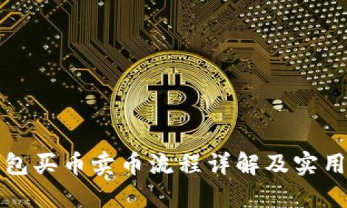 TP钱包买币卖币流程详解及实用指南